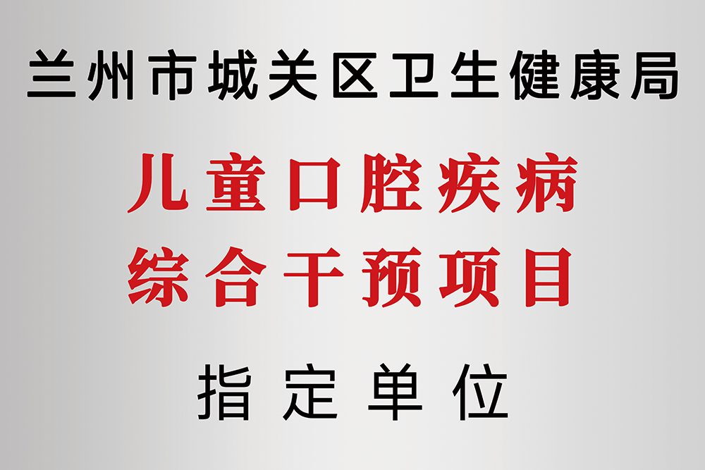 兰州牙科，兰州口腔，兰州牙科医院，兰州口腔诊所，兰州牙齿矫正，兰州牙齿种植